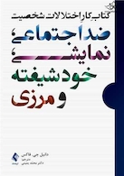 کار اختلالات شخصیت ضداجتماعی، نمایشی، خودشیفته و مرزی